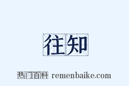 觀往知來是什么意思的图片